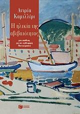 CAMILLERI ANDREA Η ΗΛΙΚΙΑ ΤΗΣ ΑΒΕΒΑΙΟΤΗΤΑΣ