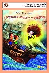 ΜΑΝΤΕΛΟΥ ΕΛΕΝΗ Η ΠΕΡΙΠΕΤΕΙΑ ΚΡΥΜΜΕΝΗ ΣΤΙΣ ΣΕΛΙΔΕΣ