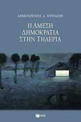 ΚΥΡΙΑΖΗΣ ΔΗΜΟΣΘΕΝΗΣ Η ΑΜΕΣΗ ΔΗΜΟΚΡΑΤΙΑ ΣΤΗΝ ΤΗΛΕΡΙΑ