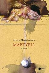 ΜΑΚΡΥΔΗΜΗΤΡΗΣ ΑΝΤΩΝΗΣ ΜΑΡΤΥΡΙΑ