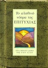 ΕΞΛΕΥ ΕΛΕΝ ΤΟ ΑΛΗΘΙΝΟ ΝΟΗΜΑ ΤΗΣ ΕΠΙΤΥΧΙΑΣ