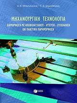 ΜΠΑΛΝΤΟΥΚΑΣ Α.Κ., ΔΗΜΟΣΘΕΝΟΥΣ Γ.Α. ΜΗΧΑΝΟΥΡΓΙΚΗ ΤΕΧΝΟΛΟΓΙΑ