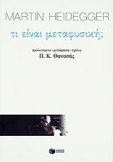 HEIDEGGER MARTIN ΤΙ ΕΙΝΑΙ ΜΕΤΑΦΥΣΙΚΗ;