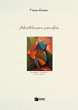 ΣΙΩΚΟΥ ΓΙΩΓΙΑ ΑΔΙΑΘΛΑΣΤΗ ΜΟΝΑΞΙΑ