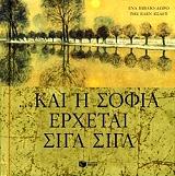 ΕΞΛΕΥ ΕΛΕΝ ΚΑΙ Η ΣΟΦΙΑ ΕΡΧΕΤΑΙ ΣΙΓΑ ΣΙΓΑ
