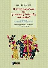 ΓΚΕΝΑΚΟΥ ΖΩΗ Η ΛΑΙΚΗ ΠΑΡΑΔΟΣΗ ΚΑΙ Η ΓΛΩΣΣΙΚΗ ΑΝΑΠΤΥΞΗ ΤΟΥ ΠΑΙΔΙΟΥ