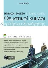 ΡΙΖΟΥ ΣΠΥΡΟΣ Ν. ΕΚΦΡΑΣΗ ΕΚΘΕΣΗ ΘΕΜΑΤΙΚΟΙ ΚΥΚΛΟΙ ΚΑΙ ΚΡΙΤΗΡΙΑ ΑΞΙΟΛΟΓΗΣΗΣ Β ΓΕΝΙΚΟΥ ΛΥΚΕΙΟΥ