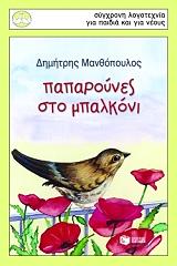 ΜΑΝΘΟΠΟΥΛΟΣ ΔΗΜΗΤΡΗΣ ΠΑΠΑΡΟΥΝΕΣ ΣΤΟ ΜΠΑΛΚΟΝΙ