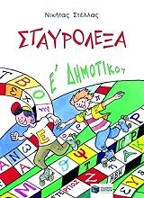 ΣΤΕΛΛΑΣ ΝΙΚΗΤΑΣ ΣΤΑΥΡΟΛΕΞΑ ΓΙΑ ΤΗΝ Ε ΔΗΜΟΤΙΚΟΥ