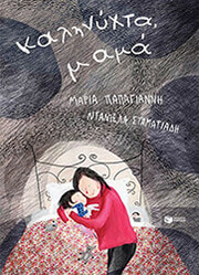 ΠΑΠΑΓΙΑΝΝΗ ΜΑΡΙΑ ΚΑΛΗΝΥΧΤΑ ΜΑΜΑ