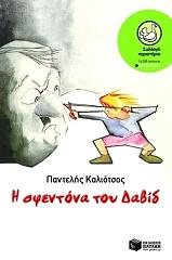 ΚΑΛΙΟΤΣΟΣ ΠΑΝΤΕΛΗΣ Η ΣΦΕΝΤΟΝΑ ΤΟΥ ΔΑΒΙΔ