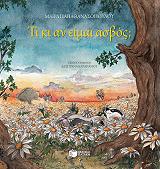 ΠΑΠΑΘΑΝΑΣΟΠΟΥΛΟΥ ΜΑΡΙΑ ΤΙ ΚΙ ΑΝ ΕΙΜΑΙ ΑΣΒΟΣ; (ΧΑΡΤΟΔΕΤΟ)