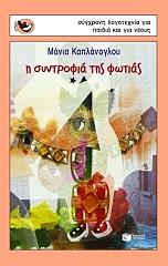 ΚΑΠΛΑΝΟΓΛΟΥ ΜΑΝΙΑ Η ΣΥΝΤΡΟΦΙΑ ΤΗΣ ΦΩΤΙΑΣ