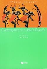 ΘΙΕΡΣΥ ΠΑΣΚΑΛ Ο ΑΡΙΣΤΟΦΑΝΗΣ ΚΑΙ Η ΑΡΧΑΙΑ ΚΩΜΩΔΙΑ