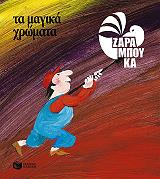 ΖΑΡΑΜΠΟΥΚΑ ΣΟΦΙΑ ΤΑ ΜΑΓΙΚΑ ΧΡΩΜΑΤΑ-ΤΑ ΧΡΩΜΑΤΑ