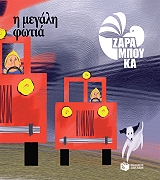 ΖΑΡΑΜΠΟΥΚΑ ΣΟΦΙΑ Η ΜΕΓΑΛΗ ΦΩΤΙΑ-ΤΑ ΑΝΤΙΘΕΤΑ