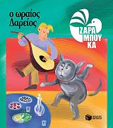 ΖΑΡΑΜΠΟΥΚΑ ΣΟΦΙΑ Ο ΩΡΑΙΟΣ ΔΑΡΕΙΟΣ-ΔΙΑΤΡΟΦΗ