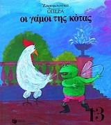 ΖΑΡΑΜΠΟΥΚΑ ΣΟΦΙΑ ΟΙ ΓΑΜΟΙ ΤΗΣ ΚΟΤΑΣ-ΟΠΕΡΑ