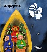 ΖΑΡΑΜΠΟΥΚΑ ΣΟΦΙΑ ΑΣΤΡΟΓΑΤΟΣ-ΣΤΟ ΔΙΑΣΤΗΜΑ