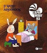 ΖΑΡΑΜΠΟΥΚΑ ΣΟΦΙΑ Ο ΤΡΥΠΟΛΑΓΟΥΔΑΚΗΣ-ΚΑΤΩ ΑΠ ΤΗ ΓΗ