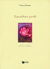 ΣΦΥΡΗΛΑΤΟ ΜΕΤΑΞΙ