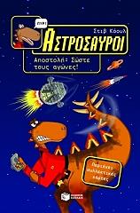 ΚΟΟΥΛ ΣΤΙΒ ΑΣΤΡΟΣΑΥΡΟΙ ΒΙΒΛΙΟ 1 ΑΠΟΣΤΟΛΗ ΣΩΣΤΕ ΤΟΥΣ ΑΓΩΝΕΣ