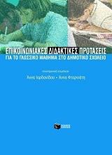 ΕΠΙΚΟΙΝΩΝΙΑΚΕΣ ΔΙΔΑΚΤΙΚΕΣ ΠΡΟΤΑΣΕΙΣ ΓΙΑ ΤΟ ΓΛΩΣΣΙΚΟ ΜΑΘΗΜΑ ΣΤΟ ΔΗΜΟΤΙΚΟ ΣΧΟΛΕΙΟ