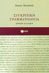 ΜΠΑΣΝΕΤ ΣΟΥΖΑΝ ΣΥΓΚΡΙΤΙΚΗ ΓΡΑΜΜΑΤΟΛΟΓΙΑ ΚΡΙΤΙΚΗ ΕΙΣΑΓΩΓΗ