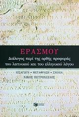 ΕΡΑΣΜΟΣ ΔΙΑΛΟΓΟΣ ΠΕΡΙ ΤΗΣ ΟΡΘΗΣ ΠΡΟΦΟΡΑΣ ΤΟΥ ΛΑΤΙΝΙΚΟΥ ΚΑΙ ΤΟΥ ΕΛΛΗΝΙΚΟΥ ΛΟΓΟΥ