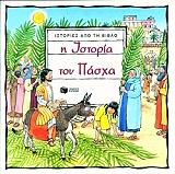 ΙΣΤΟΡΙΕΣ ΑΠΟ ΤΗ ΒΙΒΛΙΟ-Η ΙΣΤΟΡΙΑ ΤΟΥ ΠΑΣΧΑ