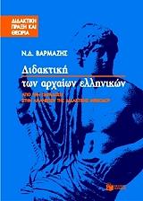 ΒΑΡΜΑΖΗΣ ΝΙΚΟΣ ΔΙΔΑΚΤΙΚΗ ΤΩΝ ΑΡΧΑΙΩΝ ΕΛΛΗΝΙΚΩΝ