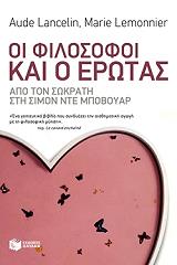 ΛΑΝΣΕΛΙΝ ΟΝΤΕ, ΛΕΜΟΝΙΕΡ ΜΑΡΙ ΟΙ ΦΙΛΟΣΟΦΟΙ ΚΑΙ Ο ΕΡΩΤΑΣ
