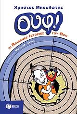 ΜΠΟΥΛΩΤΗΣ ΧΡΗΣΤΟΣ ΟΥΦ ΟΙ ΑΠΙΘΑΝΕΣ ΙΣΤΟΡΙΕΣ ΤΟΥ ΑΡΗ (ΑΔΕΤΟ)