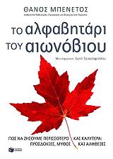 ΜΠΕΝΕΤΟΣ ΘΑΝΟΣ ΤΟ ΑΛΦΑΒΗΤΑΡΙ ΤΟΥ ΑΙΩΝΟΒΙΟΥ