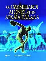 ΓΟΥΟΦ ΡΙΤΣΑΡΝΤ ΟΙ ΟΛΥΜΠΙΑΚΟΙ ΑΓΩΝΕΣ ΣΤΗΝ ΑΡΧΑΙΑ ΕΛΛΑΔΑ