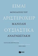 ΕΙΜΑΙ ΑΡΙΣΤΕΡΟΧΕΙΡ ΟΥΣΙΑΣΤΙΚΑ