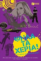 ΣΚΙΟΥΖ Κ.ΤΖ. ΨΗΛΑ ΤΑ ΧΕΡΙΑ!