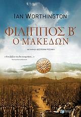 ΦΙΛΙΠΠΟΣ Β Ο ΜΑΚΕΔΩΝ