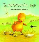 ΕΛΣΝΕΡ ΖΕΡΑΛΝΤΙΝ ΤΟ ΚΟΤΟΠΟΥΛΑΚΙ ΜΟΥ