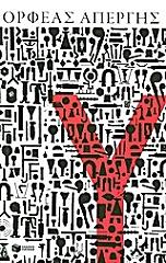 ΑΠΕΡΓΗΣ ΟΡΦΕΑΣ Υ