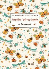 ΤΕΤΡΑΔΙΟ ΠΡΩΤΗΣ ΓΡΑΦΗΣ Α ΔΗΜΟΤΙΚΟΥ