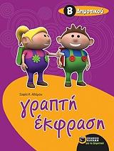 ΓΡΑΠΤΗ ΕΚΦΡΑΣΗ ΓΙΑ ΜΑΘΗΤΕΣ ΤΗΣ Β ΔΗΜΟΤΙΚΟΥ
