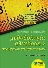 ΠΡΩΤΟΠΑΠΑΣ ΕΛΕΥΘΕΡΙΟΣ, ΕΥΣΤΑΘΙΟΥ ΜΑΡΙΑ ΜΕΘΟΔΟΛΟΓΙΑ ΑΛΓΕΒΡΑΣ ΚΑΙ ΣΤΟΙΧΕΙΩΝ ΠΙΘΑΝΟΤΗΤΩΝ Α ΛΥΚΕΙΟΥ