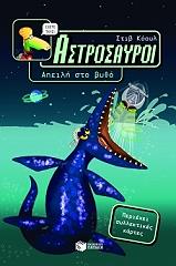 ΚΟΟΥΛ ΣΤΙΒ ΑΣΤΡΟΣΑΥΡΟΙ ΒΙΒΛΙΟ 3 ΑΠΕΙΛΗ ΣΤΟ ΒΥΘΟ