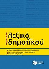 ΠΕΡΙΕΚΤΙΚΟ ΛΕΞΙΚΟ ΤΟΥ ΔΗΜΟΤΙΚΟΥ