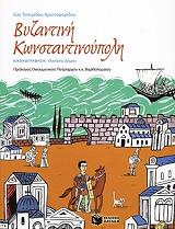 ΤΣΙΤΙΡΙΔΟΥ ΧΡΙΣΤΟΦΟΡΙΔΟΥ ΕΥΗ ΒΥΖΑΝΤΙΝΗ ΚΩΝΣΤΑΝΤΙΝΟΥΠΟΛΗ
