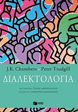 ΤΣΑΜΠΕΡΣ ΤΖ.Κ., ΤΡΟΥΝΤΖΙΛ ΠΙΤΕΡ ΔΙΑΛΕΚΤΟΛΟΓΙΑ