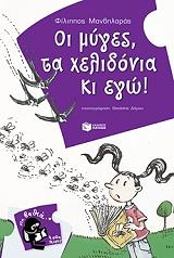 ΜΑΝΔΗΛΑΡΑΣ ΦΙΛΙΠΠΟΣ ΟΙ ΜΥΓΕΣ ΤΑ ΧΕΛΙΔΟΝΙΑ ΚΙ ΕΓΩ!