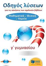 ΠΡΩΤΟΠΑΠΑΣ ΕΛΕΥΘΕΡΙΟΣ, ΠΡΩΤΟΠΑΠΑΣ ΝΕΚΤΑΡΙΟΣ ΟΔΗΓΟΣ ΛΥΣΕΩΝ ΓΙΑ ΤΙΣ ΑΣΚΗΣΕΙΣ ΤΩΝ ΣΧΟΛΙΚΩΝ ΒΙΒΛΙΩΝ Γ ΓΥΜΝΑΣΙΟΥ