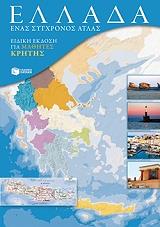 ΕΛΛΑΔΑ ΕΝΑΣ ΣΥΓΧΡΟΝΟΣ ΑΤΛΑΣ ΕΙΔΙΚΗ ΕΚΔΟΣΗ ΓΙΑ ΜΑΘΗΤΕΣ ΚΡΗΤΗΣ